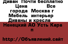 Диван. Почти бесплатно  › Цена ­ 2 500 - Все города, Москва г. Мебель, интерьер » Диваны и кресла   . Ненецкий АО,Усть-Кара п.